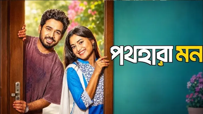 ১ দিনেই ৩০ লাখ ভিউ, কী এমন আছে ‘পথহারা মন’ নাটকে? hq720 20260802115345